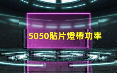 5050貼片燈帶功率有多大？報(bào)價(jià)是多少？